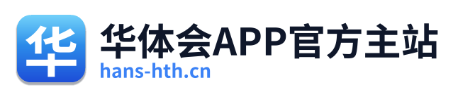 华体会APP官方主站